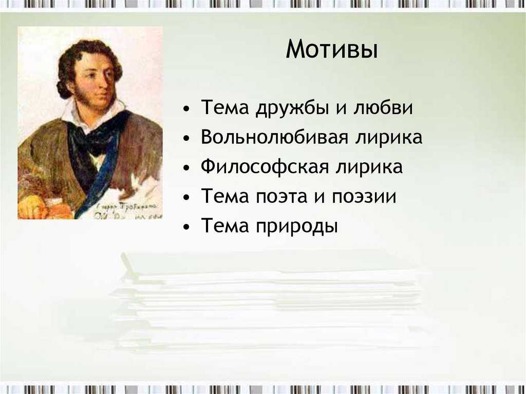 Сочинение лирика пушкина (дружба, свобода, любовная лирика)