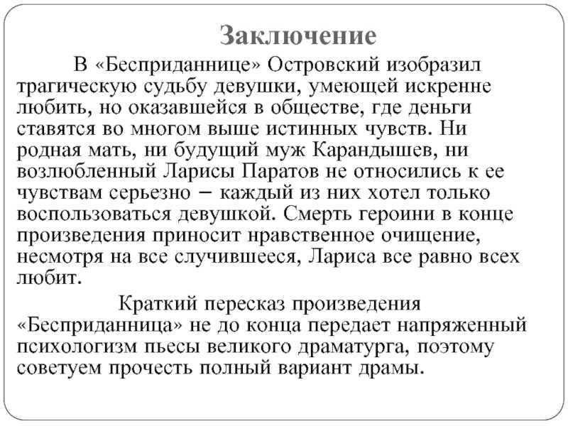 Трагическая судьба ларисы в пьесе «бесприданница» (бесприданница островский а. н.)