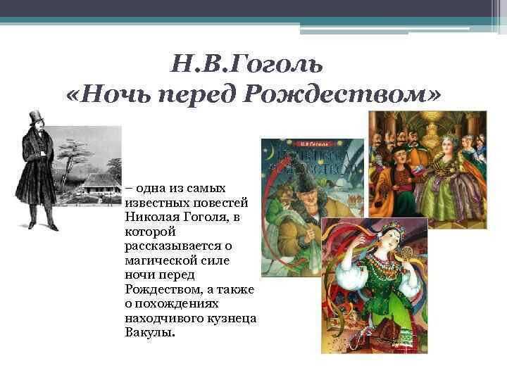 «ночь перед рождеством» главные герои