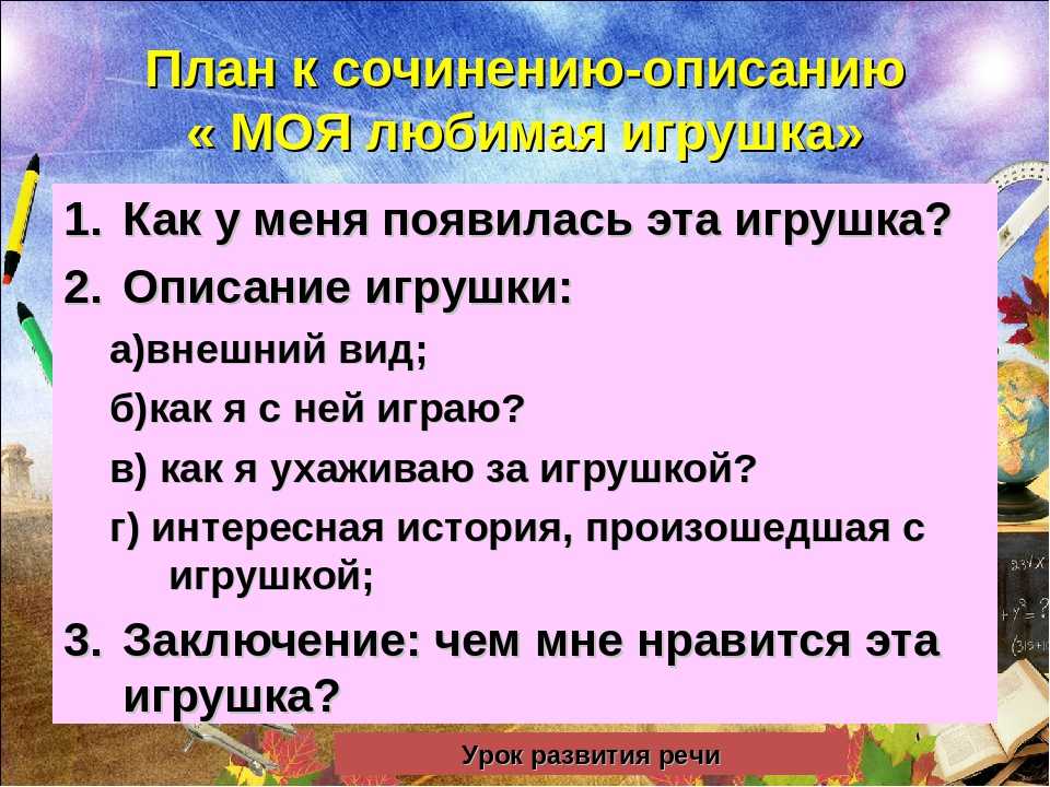 Сочинение на тему моя любимая игрушка — готовые сочинения