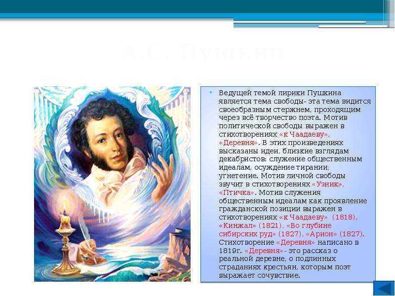 Свободолюбивая лирика пушкина 9 класс сочинение сообщение доклад