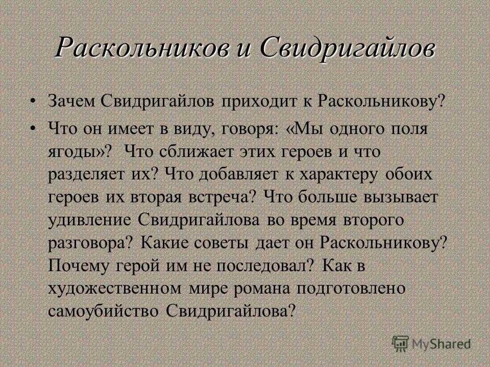 Сочинение: «свидригайлов — двойник раскольникова?» по роману ф.м. достоевского «преступление и наказание» 10 класс