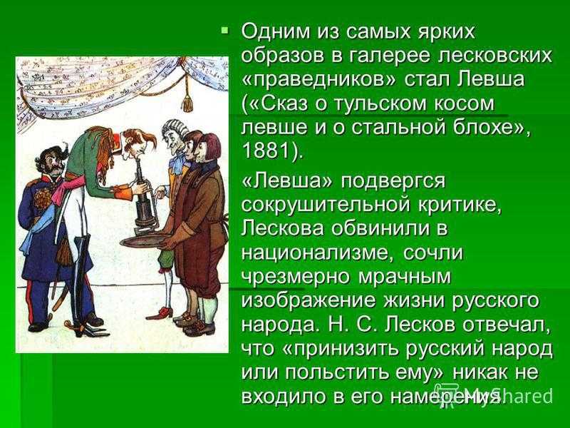 «левша – народный герой» сочинение на тему отношений народа и власти в сказе лескова