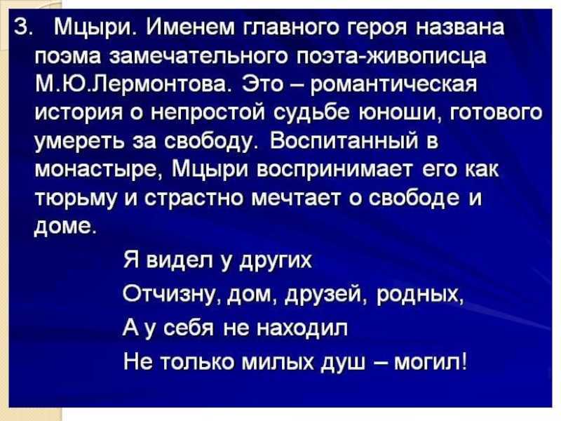 Лермонтов - мцыри: читать полностью онлайн текст поэмы михаила юрьевича лермонтова - стих на рустих