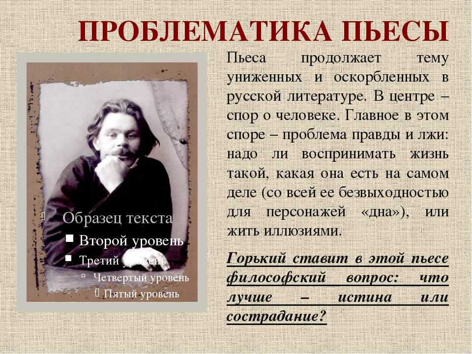 Пьеса На дне является одним из самых известных произведений Максима Горького В ней описывается жизнь людей московской ночлежки Изначально, по замыслам автора,