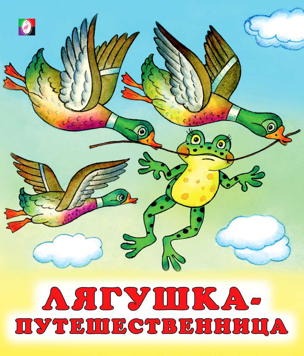 Всеволод гаршин  «сказка лягушка-путешественница»