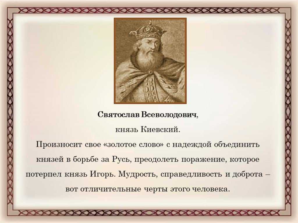 Характеристика святослава киевского из "слова о полку игореве"
