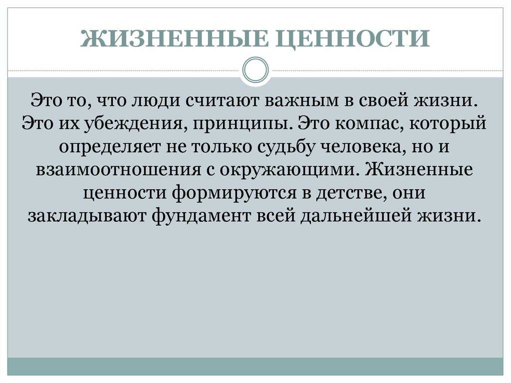Список основных ценностей в жизни. жизненные приоритеты человека