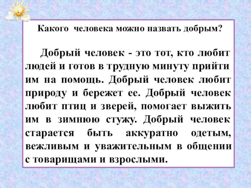 Сочинение-рассуждение на тему добрый человек