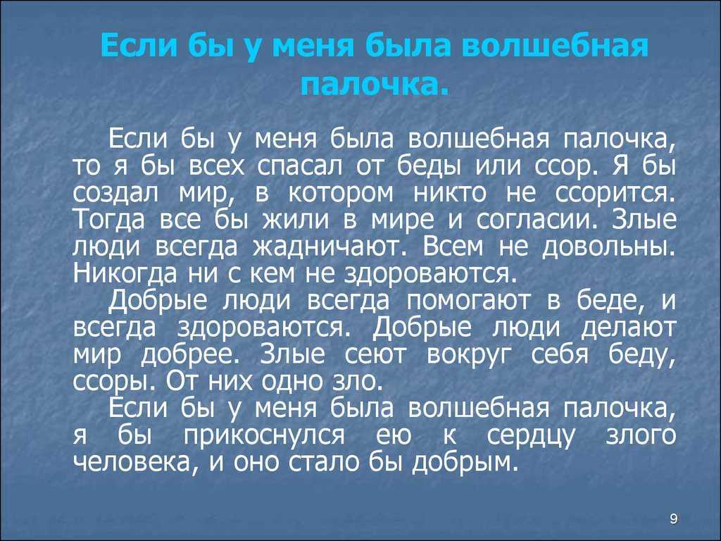 Каждый человек мечтает о чуде Оно дарит свет, добро, любовь и исполнение задуманного Мы все стремимся к чудесам, и хотя бы раз в жизни с душой доверчивого ребёнка фантазируем о волшебной палочке, исполняющей желания