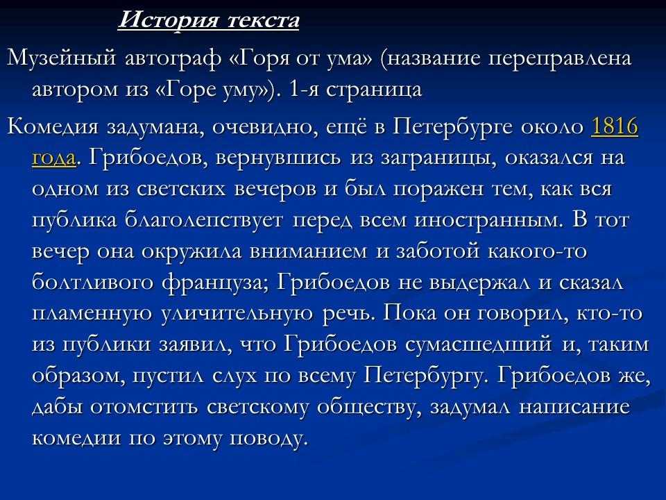 История создания и публикации горе от ума. история текста «горя от ума» и принципы настоящего издания