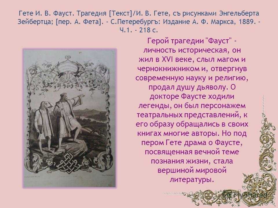 И.в.гёте. "фауст" - технология урока