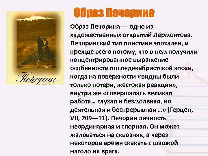 Печорин