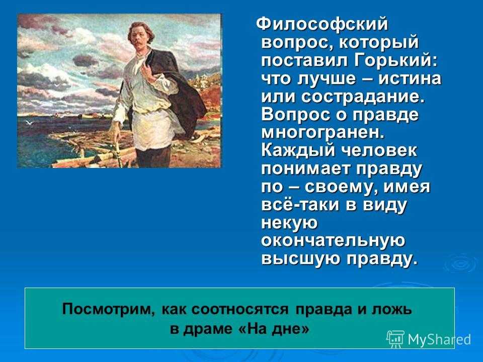 Что нужнее истина или сострадание на дне. что лучше - истина или сострадание? сочинение по пьесе горького "на дне". сочинения по темам