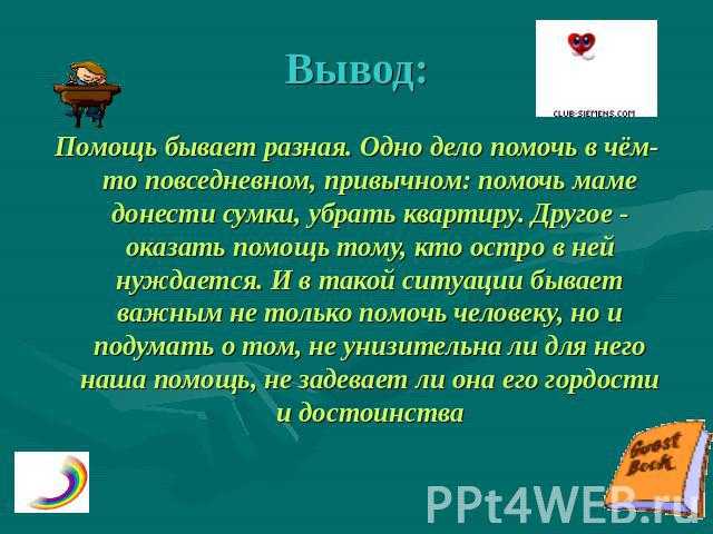 Сделай добро и забудь