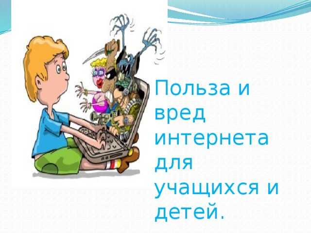 Сочинение на тему польза и вред интернета