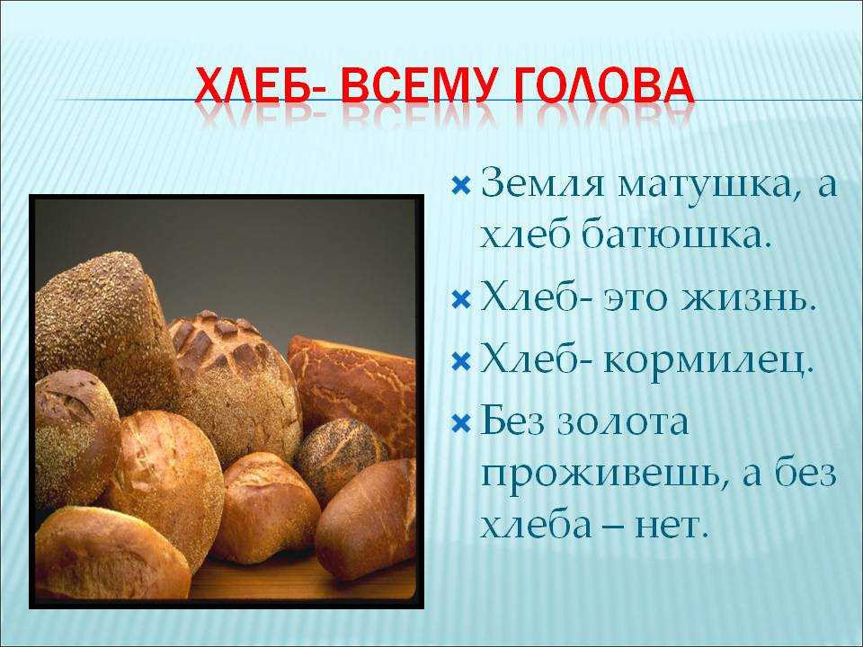 Крылатые выражения про хлеб. народные высказывания про хлеб: пословицы и поговорки. пословицы о хлебе как яркий пример того, какой может быть народная мудрость