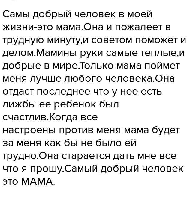 В моей жизни встречалось много добрых людей Но я хочу выделить из них самого главного – это моя мама Самый добрый и близкий человек в жизни, которого всегда интересуют твои вопросы и проблемы
