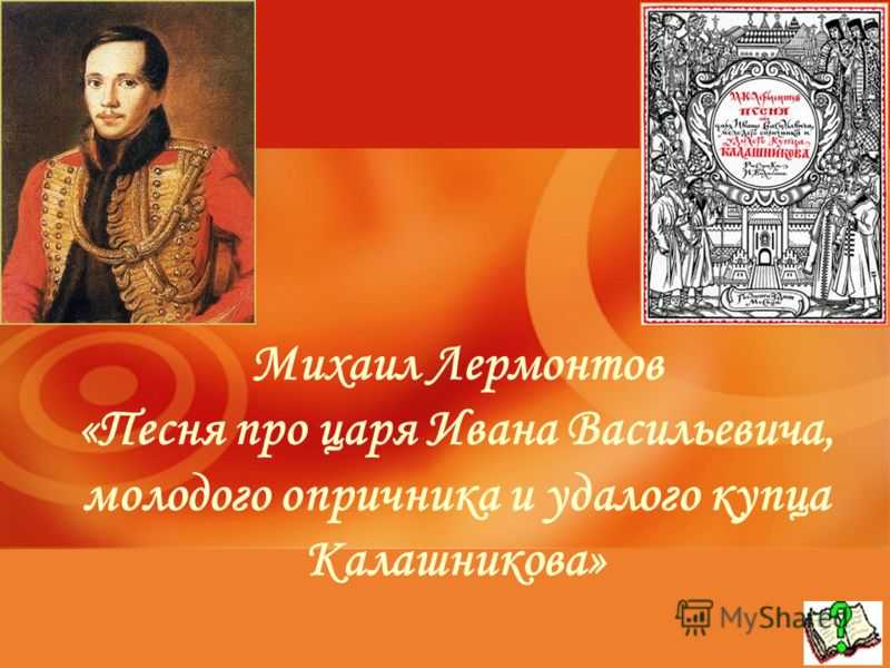 "песня про купца калашникова": анализ, образы героев, основные особенности поэмы