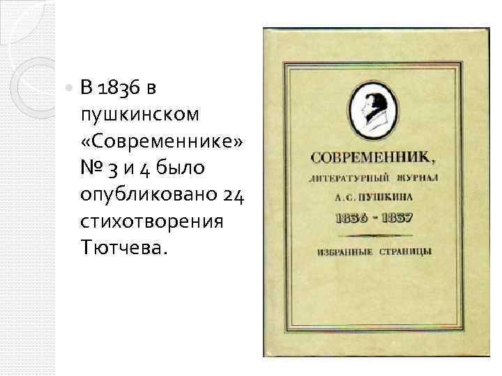 Стихи тютчева: читать стихотворения федора ивановича тютчева - лучшие произведения, красивые, известные стихи на рустих