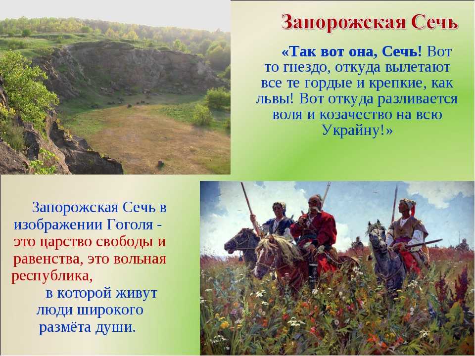 Запорожская сечь в повести тарас бульба