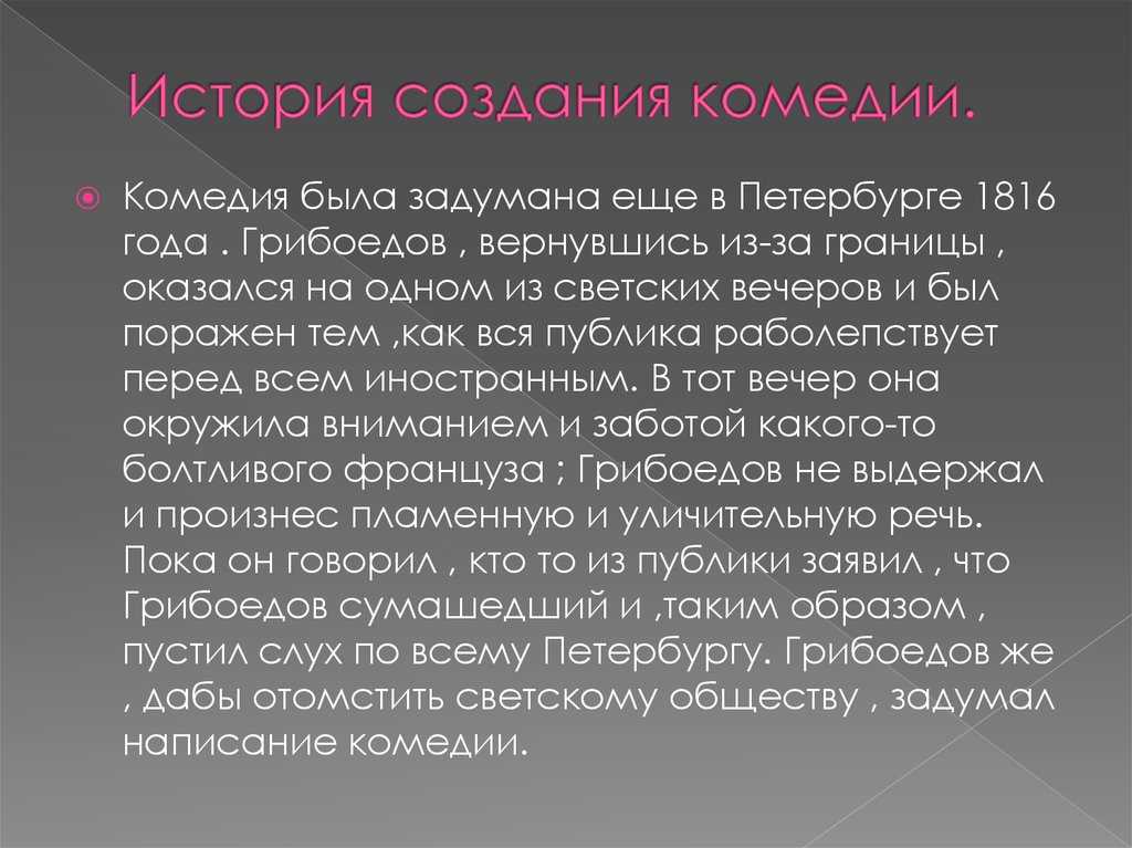 История создания комедии "горе от ума" грибоедова: замысел, постановка, публикация - лит школа