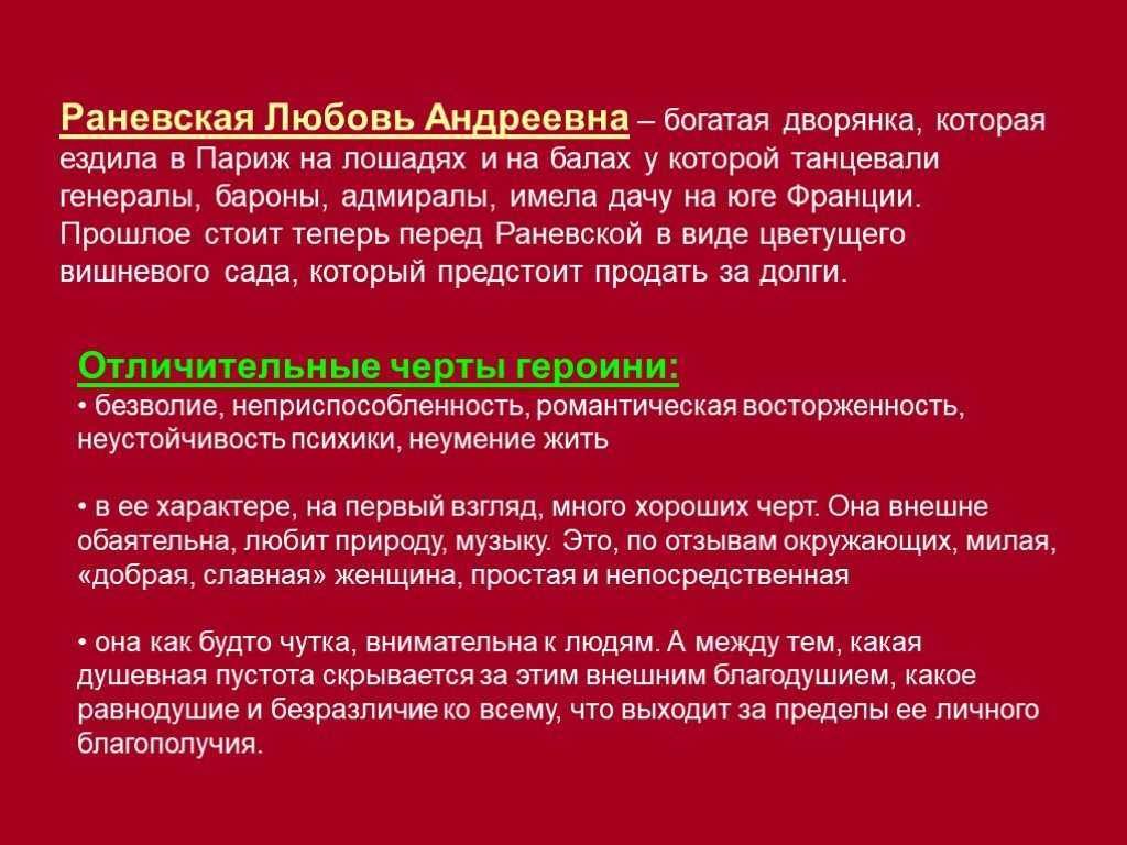 Характеристика и образ любви раневской в пьесе чехова вишнёвый сад сочинение. характеристика раневской по пьесе вишневый сад (чехов а