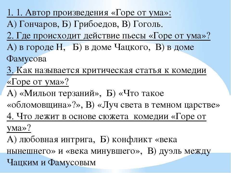 8 сочинений по пьесе грибоедова «горе от ума» для 9 класса