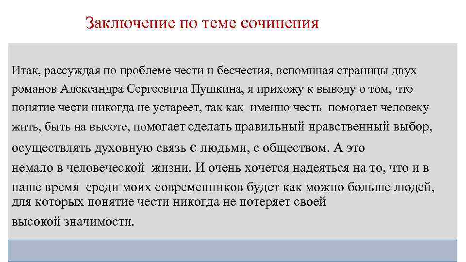 Сочинение человек чести