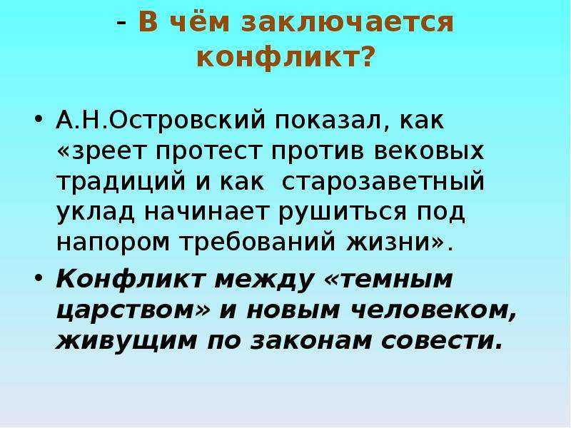 В чем конфликт грозы. семейный и социальный конфликт в драме «гроза