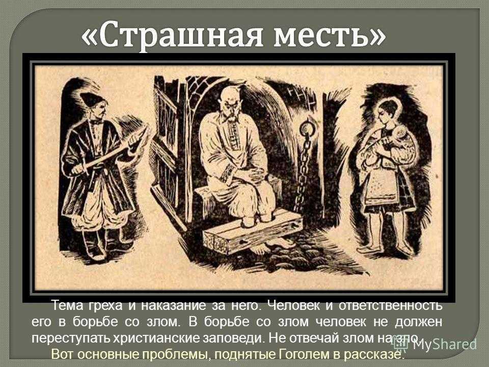 Страшная месть. «страшная месть», анализ повести гоголя