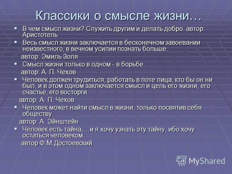 Сочинение смысл моей жизни рассуждение