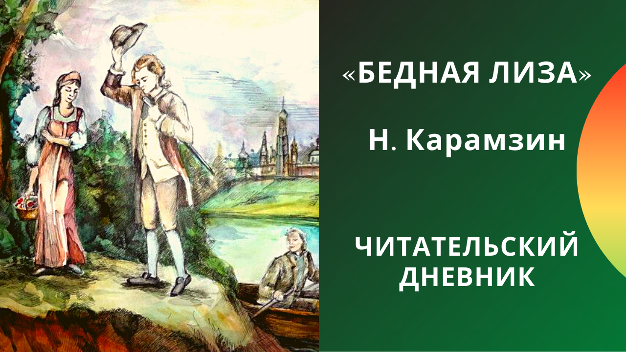 Бедная лиза