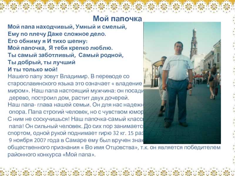 Мой папа. мой папа самый лучший папа на свете - сочинение мой папа может все семьянин профессия хобби