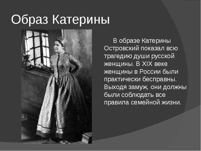 Сочинение на тему "образ катерины в произведении "гроза" а. н. островского" для 10 класса