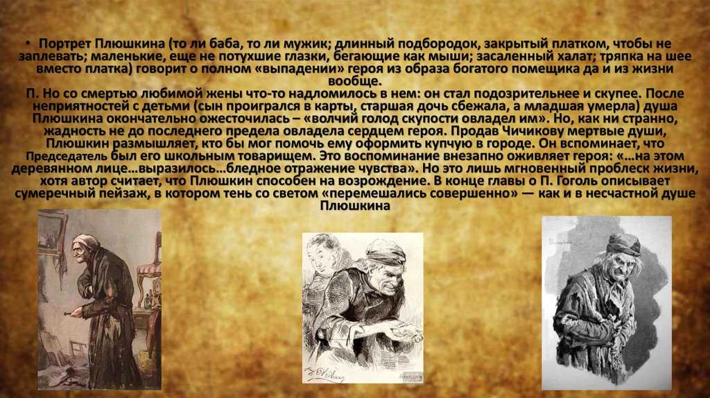 Образ и характеристика плюшкина в поэме мертвые души гоголя сочинение