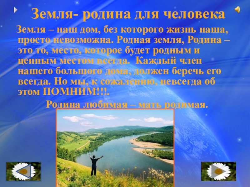 Наш дом — планета земля!