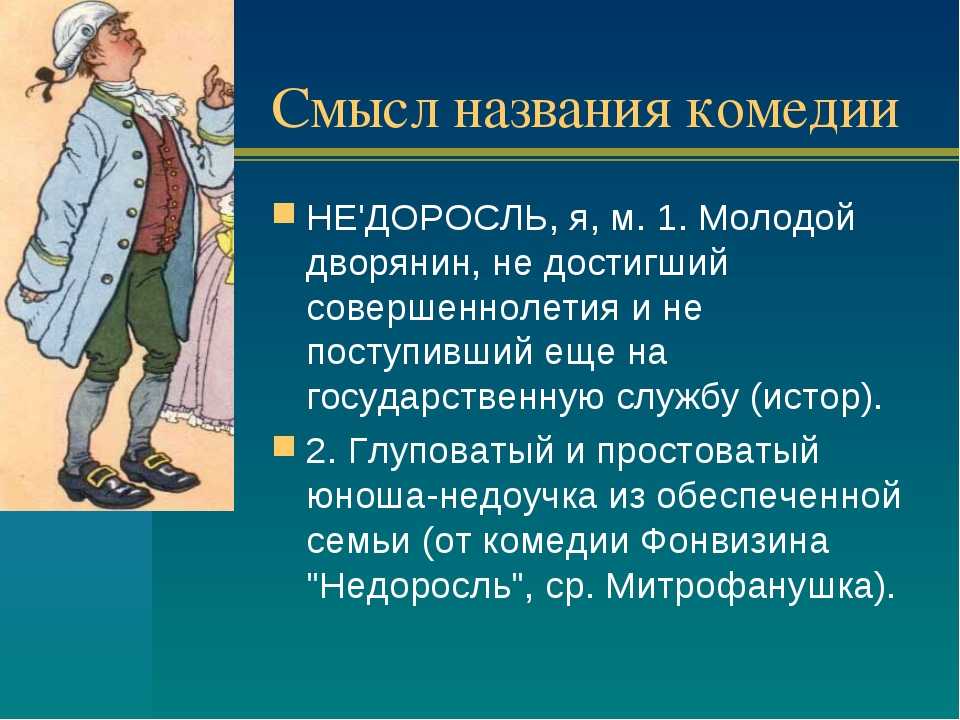Д.и.фонвизин комедия «недоросль»: персонажи и особенности