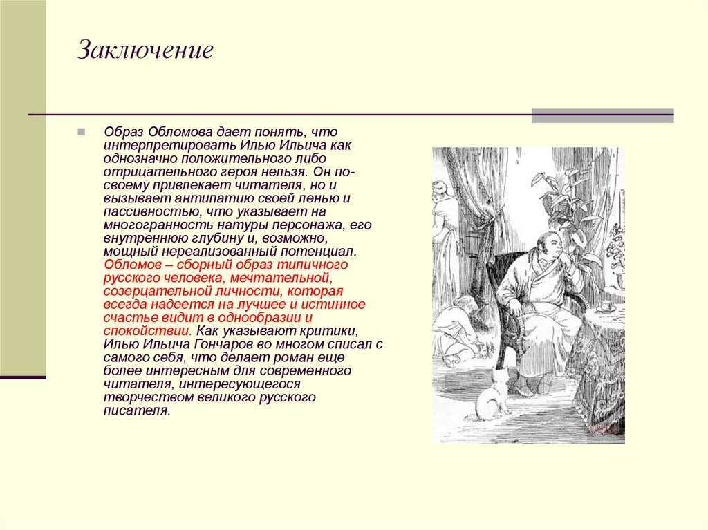 Обломов и «обломовщина»