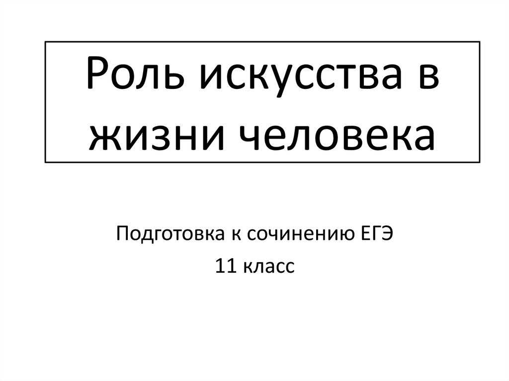 8 сочинений на тему «искусство в жизни человека» для огэ 9.3