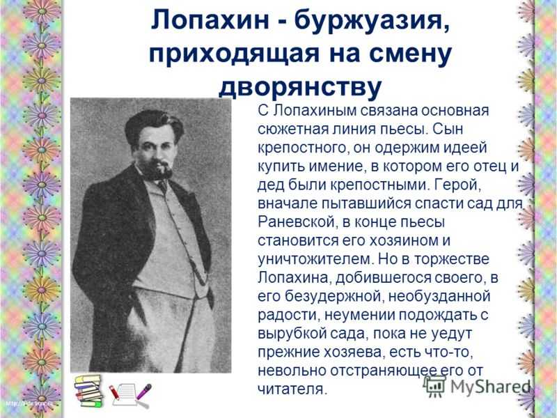 Образ лопахина в пьесе «вишневый сад»: биография и любовь героя, отношения с другими персонажами
