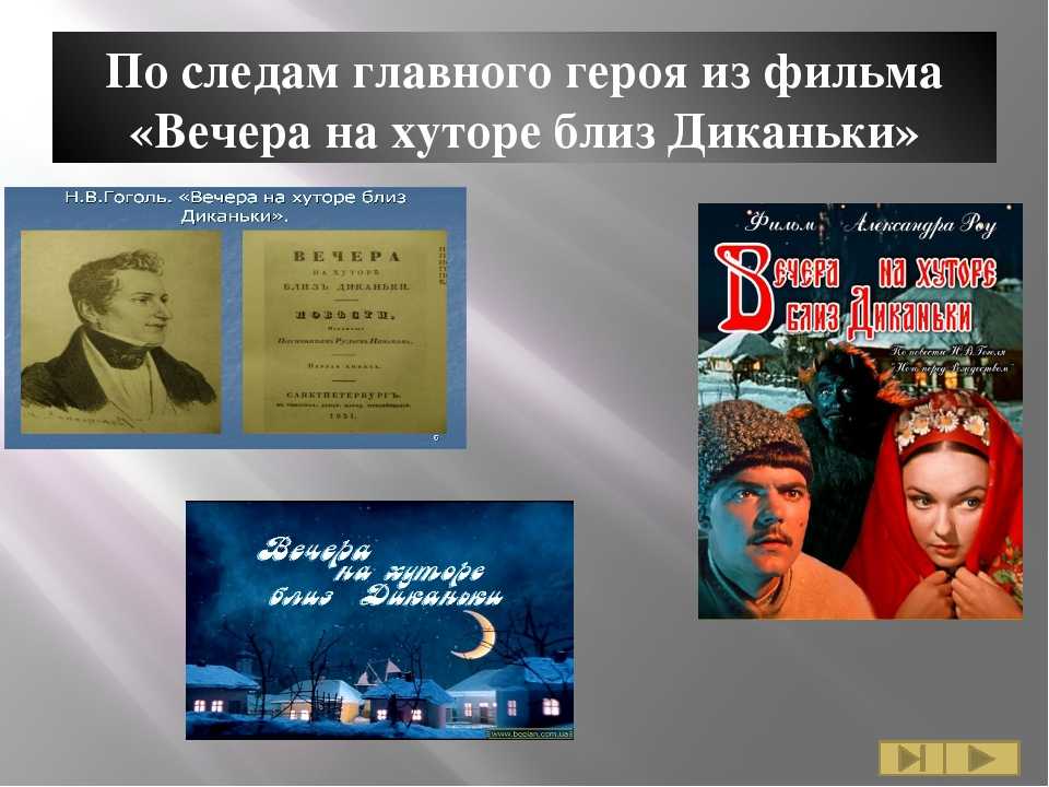 Вечера на хуторе близ диканьки | русская литература вики | fandom