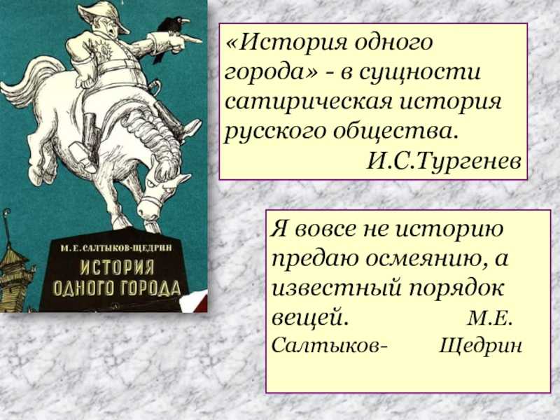 Анализ «история одного города» салтыков-щедрин