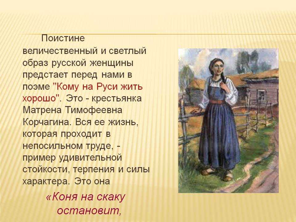 Анализ главы «крестьянка. образ и характеристика матрены в поэме “кому на руси жить хорошо”: описание внешности и характера, портрет (матрена тимофеевна корчагина) в какой главе появляется матрена тимофеевна