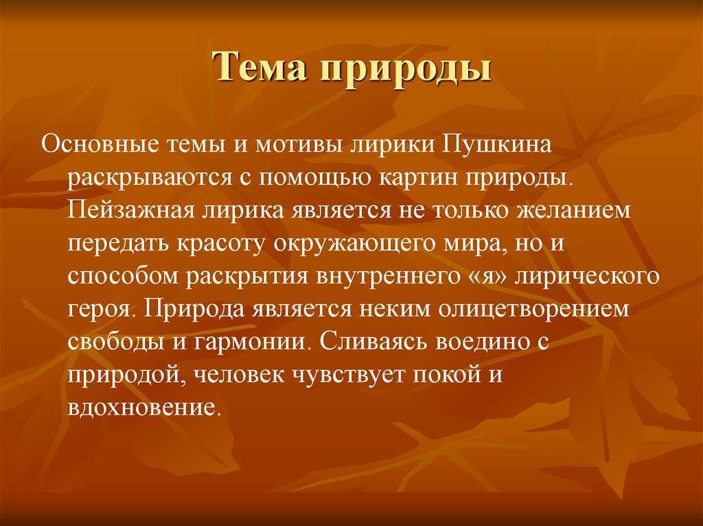 Сочинение основные темы и мотивы лирики пушкина