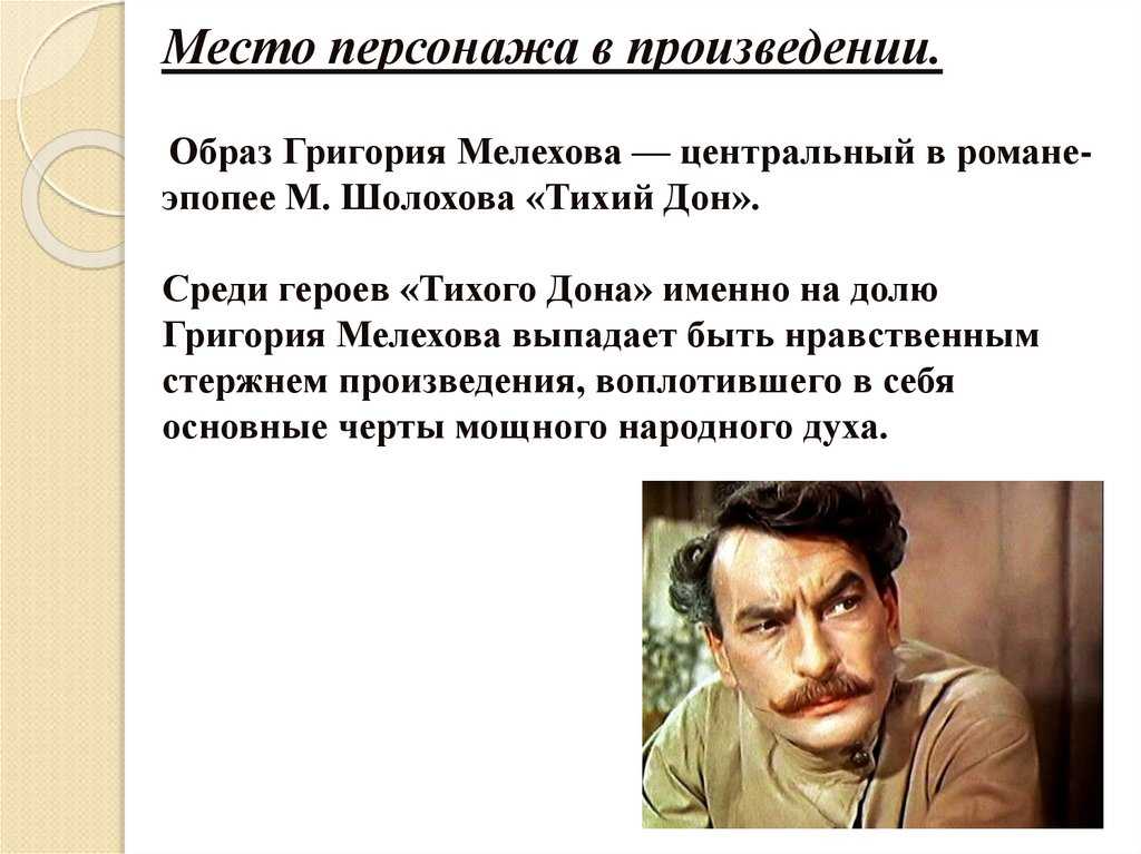 Характеристика григория мелехова