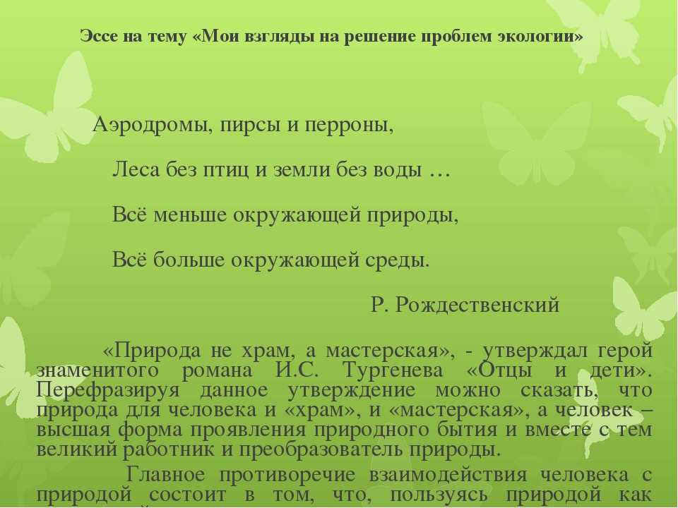Сочинения-рассуждения на тему «берегите природу!»: готовые варианты и материалы для подготовки