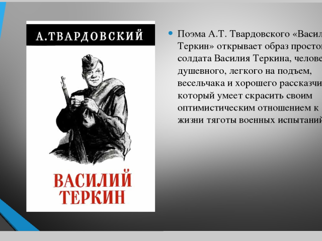Образ василия теркина в одноименной поэме а. т. твардовского (василий тёркин твардовский)