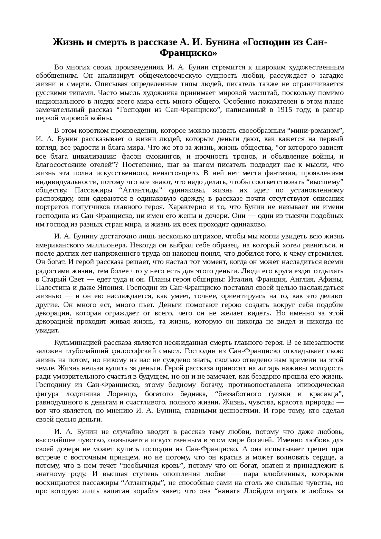 «господин из сан-франциско» − сочинение по литературе