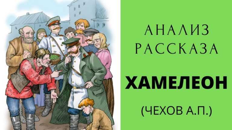 «хамелеон» главные герои. а.п